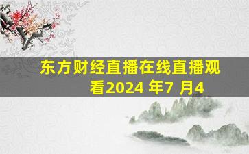 东方财经直播在线直播观看2024 年7 月4